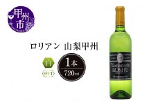 ロリアン 山梨甲州【中口】（LRT）B-761