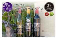 ワインの聖地勝沼の老舗ワイナリーがお届け「ブラックラベル ワイン セット」（LRT） C7-760