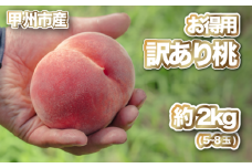 【訳あり 桃 約2kg】甲州産「訳ありの桃」をお届け！【2025年発送】（PJ）B-169 【わけあり 桃 もも モモ 令和7年発送 期間限定 山梨県産 甲州市 フルーツ 果物】
