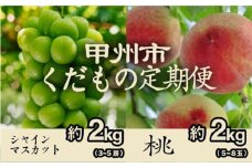 【甲州市くだもの定期便2選】 桃約2kg・シャインマスカット約2kg【2025年発送】（PJ）C8-171 【桃 もも モモ シャインマスカット 葡萄 ぶどう ブドウ 令和7年発送 期間限定 山梨県産 甲州市 フルーツ 果物】