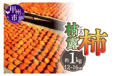 厳選！山梨県甲州市産 ころ柿 枯露柿 中 2号箱 約1kg 12～16個入り（THR）B13-811
