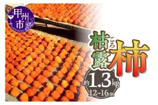 厳選！山梨県甲州市産 ころ柿 枯露柿 大 1号箱 約1.3kg 12～16個入り（THR）B17-810