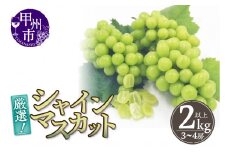 厳選！山梨県甲州市産 シャインマスカット 2kg以上（3～4房）【2025年発送】（THR）B19-810 【 シャインマスカット 葡萄 ぶどう ブドウ 令和7年発送 期間限定 山梨県産 甲州市 フルーツ 果物】