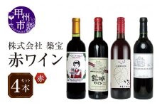品種別赤ワイン4本セット（CKH）C9-770 【ワイン 赤ワイン 甲州市 山梨県 】