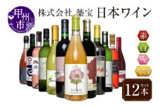 甲州市から厳選日本ワイン12本セット（CKH）J-770 【ワイン 赤ワイン 白ワイン ロゼワイン スパークリングワイン 甲州市 山梨県 】