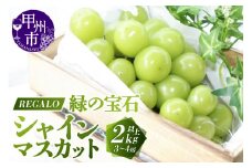頬張る幸福感 ～緑の宝石・シャインマスカット～ 2.0kg以上（3～4房）【2025年発送】（RG）C-840 【シャインマスカット 葡萄 ぶどう ブドウ 令和7年発送 期間限定 山梨県産 甲州市 フルーツ 果物】