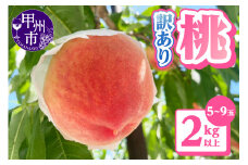 【訳あり】桃5～9玉2kg以上【2026年発送】（AGB）A09-876【わけあり 桃 もも モモ 令和8年発送 期間限定 山梨県産 甲州市 フルーツ 果物】