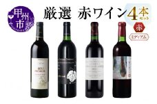 エムズギフトが贈る甲州市産厳選赤ワイン4本セット（MG）D9-651