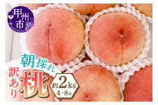 味自慢桃【訳あり品】を感謝込めて朝どれでお贈りします！約2kg（4～8玉）【2025年発送】（LMS）A07-415 【桃 もも モモ 令和7年発送 期間限定 山梨県産 甲州市 フルーツ 果物】