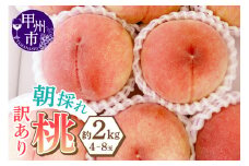 味自慢桃【訳あり品】を感謝込めて朝どれでお贈りします！約2kg（4～8玉）【2025年発送】（LMS）A07-415 【桃 もも モモ 令和7年発送 期間限定 山梨県産 甲州市 フルーツ 果物】