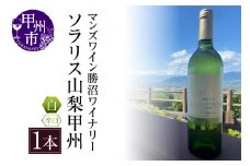 ソラリス 山梨甲州（白ワイン・辛口）B15-603