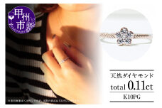 指輪 天然 ダイヤ 0.11ct フラワー SIクラス【K10PG】r-20（KRP）G08-1410