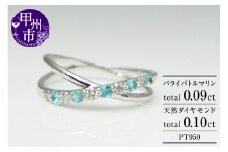 指輪 天然 ダイヤモンド 0.1ct SIクラス パライバトルマリン 0.09ct【プラチナ950】r-14（KRP）M27-1410