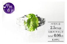 指輪 ペリドット 2.5ct ダイヤモンド 天然石 SIクラス【K18 WG】r-140（KRP） M57-1410