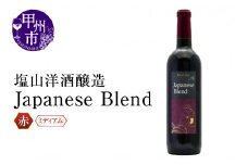 塩山洋酒醸造の赤ワイン『Japanese Blend』（RC）B11-640