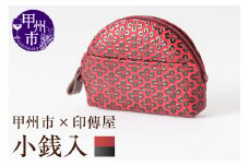 甲州市×印傳屋 小銭入A（赤革×黒漆）B-1221