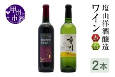 塩山洋酒醸造のワイン赤白2本セット（RC）B18-640