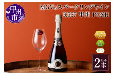 MGVsスパークリングワインK537甲州_POSH 2本セット D2-601