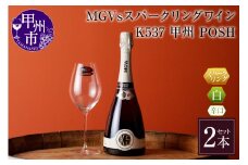 MGVsスパークリングワインK537甲州_POSH 2本セット D2-601