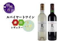 ～ルバイヤートが贈るレギュラーワイン赤白2本セット～（MG）B14-650