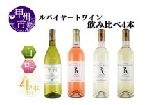 ～ルバイヤートが贈る飲み比べ4本セット～（MG）C7-652