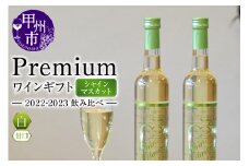 Premiumワインギフト（白）飲み比べ500ml×2本『シャインマスカットワイン2022・2023』（HO）C3-775【 ワイン 白ワイン 甲州市 山梨県】