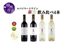 ～ルバイヤートが贈る赤白4本セット～（MG）C8-653