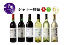 シャトー勝沼が贈る厳選赤白6本セット（MG）E3-650
