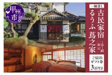 古民家宿るうふ蔦之家 ご宿泊ギフト券 3万円分（LOF）G-1320