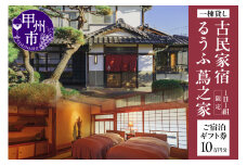 古民家宿るうふ蔦之家 ご宿泊ギフト券 10万円分（LOF）N34-1320