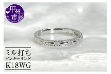 指輪 小指 重ね付け ミル打ち レディース【K18WG】r-126（KRP）J5-1410