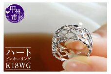 指輪 小指 シンプル 太め 透かし オープン ハート【K18WG】r-128（KRP）G76-1412