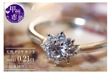 指輪 天然 ダイヤモンド 0.21ct フラワー リング SIクラス【K10WG】r-21（KRP）G64-1413