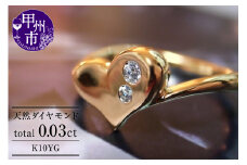 指輪 天然 ダイヤモンド 0.03ct ハート リング SIクラス【K10YG】r-22（KRP）G07-1411