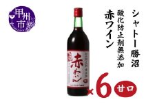 シャトー勝沼 酸化防止剤無添加赤わいん甘口6本セット（MG）C5-663 【ワイン 赤ワイン 甲州市 山梨県】