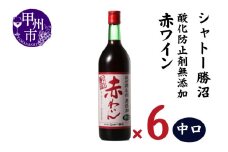 シャトー勝沼 酸化防止剤無添加赤わいん中口6本セット（MG）C5-664 【ワイン 赤ワイン 甲州市 山梨県】