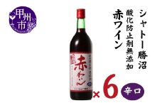 シャトー勝沼 酸化防止剤無添加赤わいん辛口6本セット（MG）C5-665 【ワイン 赤ワイン 甲州市 山梨県】