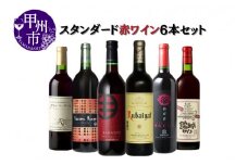 大人気 ワイナリーのスタンダード赤6本セット（MG）D2-650