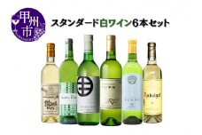 大人気 ワイナリーのスタンダード白6本セット（MG）D2-651