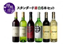 大人気ワイナリーのスタンダード赤白6本セット（MG）D-683