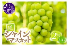 甲州市産シャインマスカット（匠）2kg以上 3～4房【2025年発送】（ATP）B16-820 【シャインマスカット 葡萄 ぶどう ブドウ 令和7年発送 期間限定 山梨県産 甲州市 フルーツ 果物】
