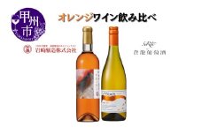 大ブーム中！オレンジワイン飲み比べ ～蒼龍葡萄酒 シャトーホンジョー～（MG）B18-653 【ワイン 蒼龍葡萄酒 オレンジワイン 甲州市 山梨県】