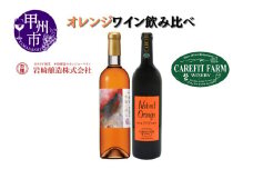 大ブーム中！オレンジワイン飲み比べ ～ケアフィットファームワイン シャトーホンジョー～（MG）C-689 【ワイン シャトー・ホンジョー オレンジワイン 甲州市 山梨県】