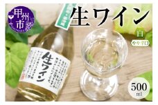 生ワイン 白 500ml（MTS）A09-638