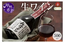 生ワイン 赤 500ml（MTS）A09-639
