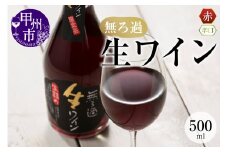 【無ろ過】生ワイン 赤 500ml（MTS）A09-636