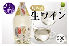 【無ろ過】生ワイン 白 500ml（MTS）A09-635