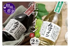 生ワイン 赤白 2本セット（MTS）B14-785