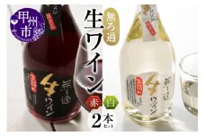 【無ろ過】生ワイン 赤白 2本セット（MTS）B15-785
