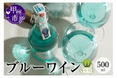 ブルーワイン 500ml（MTS）A09-637